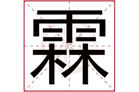 霖姓名學|霖字男孩名字,用霖字起名